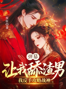 弹幕让我舔渣男？我反手攻略战神
