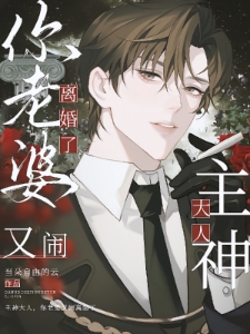 主神大人，你老婆又闹离婚了