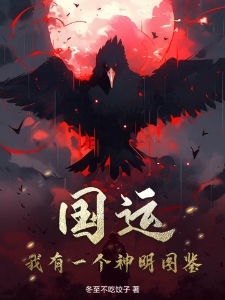 国运：我有一个神明图鉴！