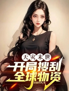 天灾末世：开局搜刮全球物资