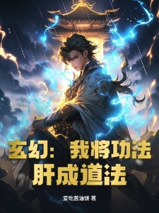 玄幻：我将功法，肝成道法