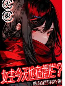 火影：女主今天也在摆烂？