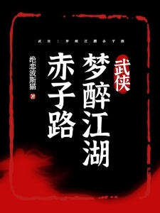 武侠：梦醉江湖赤子路