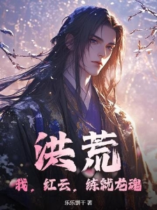 洪荒：我，红云，练就龙魂