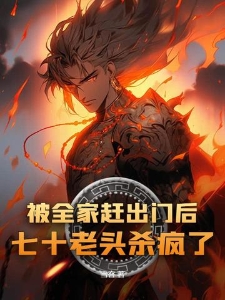 被全家赶出门后，七十老头杀疯了