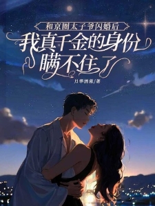 和京圈太子爷闪婚后，我真千金的身份瞒不住了