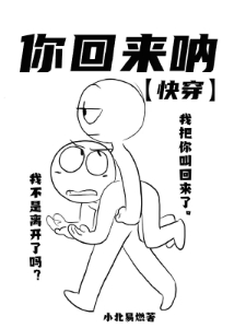 你回来呐【快穿】