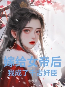 嫁给女帝后，我成了千古奸臣
