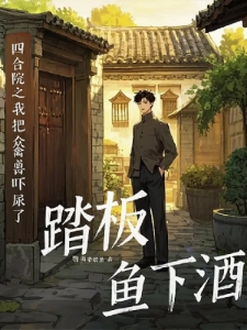 四合院之我把众禽兽吓尿了
