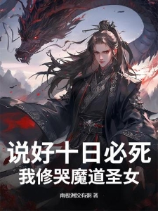 说好十日必死，我修哭魔道圣女