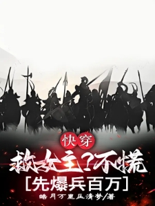 快穿：救女主？不慌，先爆兵百万
