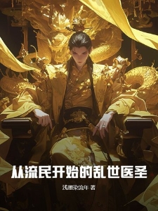 从流民开始的乱世医圣