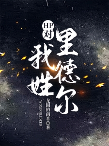 HP对！我姓里德尔！