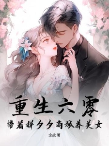 重生六零，带着拼夕夕商城养美女