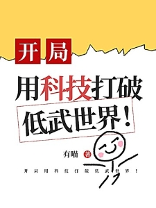 开局用科技打破低武世界！