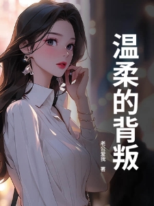温柔的背叛