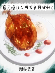 懂不懂什么叫发光料理啊？