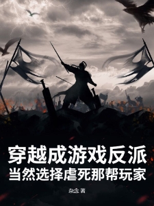 穿越成游戏反派：当然选择虐死那帮玩家