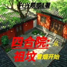 四合院：从祖坟冒烟开始