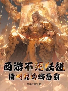 西游不死妖祖，请叫我蟑螂恶霸