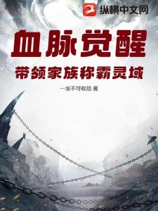 血脉觉醒，带领家族称霸灵域