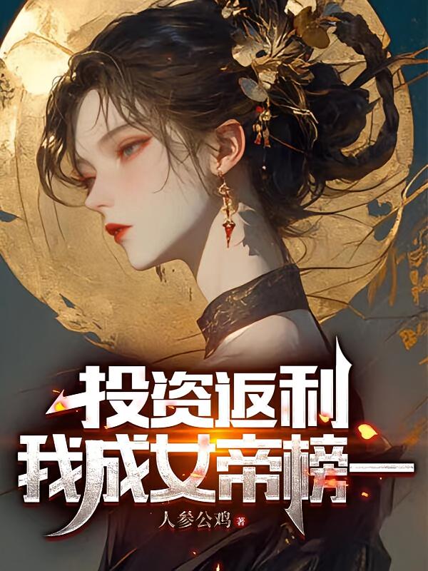 投资返利，我成女帝榜一