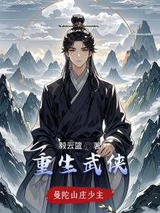 重生武侠，曼陀山庄少主