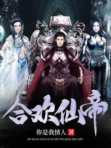 合欢仙帝