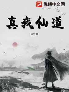 真我仙道