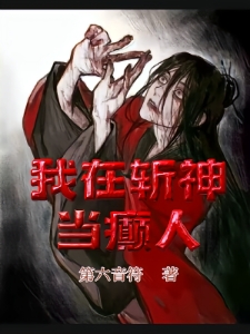 我在斩神当癫人