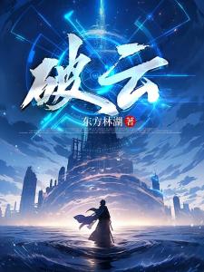 【破云】
