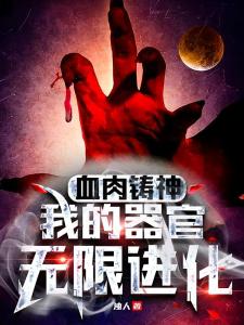 血肉铸神：我的器官无限进化