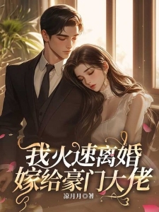 结婚三年独守空房？我火速离婚嫁给豪门大佬！