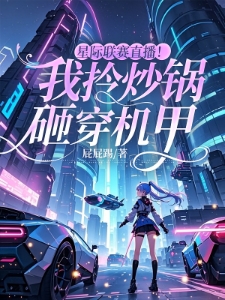 星际联赛直播！我拎炒锅砸穿机甲