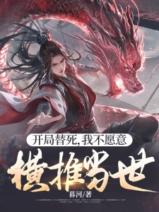 开局替死，我不愿意，横推当世
