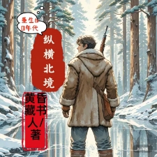重生60年代纵横北境