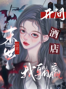 末世经营：开间酒店我躺赢