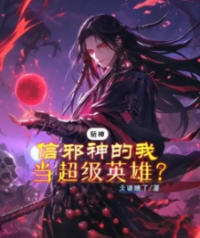 斩神：信邪神的我，当超级英雄？