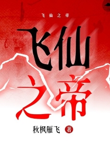 飞仙之帝