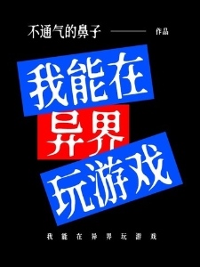 我能在异界玩游戏
