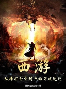 西游：从棒打白骨精开始万被返还