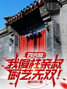 四合院：我傻柱亲叔，厨艺无双！